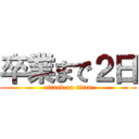 卒業まで２日 (attack on titan)