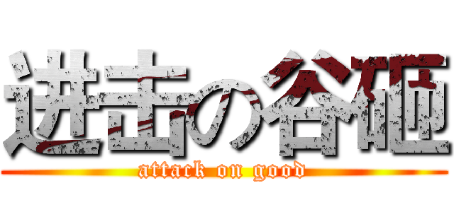 进击の谷砸 (attack on good)