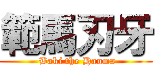 範馬刃牙 ( Baki the Hanma)