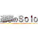 進撃のＳｏｌｏ (attack on Solo)