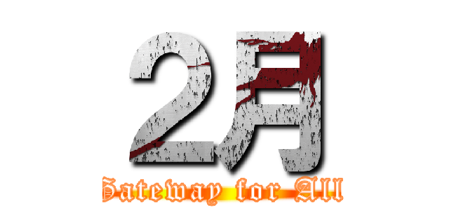 ２月 (Gateway for All)