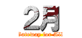 ２月 (Gateway for All)