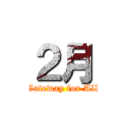 ２月 (Gateway for All)