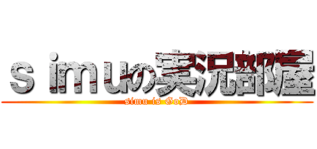 ｓｉｍｕの実況部屋 (simu is GoD)