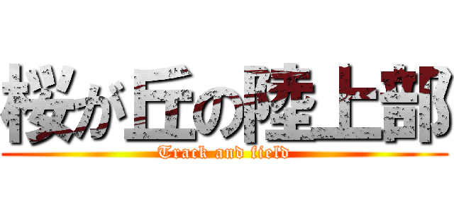 桜が丘の陸上部 (Track and field)