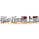 桜が丘の陸上部 (Track and field)