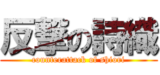 反撃の詩織 (counterattack of shiori)