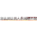 怎么买让男人永远硬不起来的药 (怎么买让男人永远硬不起来的药【电-186x2687x6963-Q278180069元-吉-药-业】我们做的是长期生意,靠的是老客户长期支持 http://sngk.net/ESTM40
)