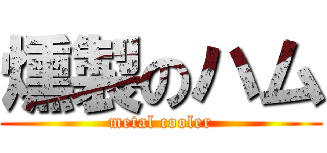 燻製のハム (metal cooler)