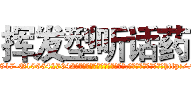 挥发型听话药 (挥发型听话药【电-151x68344x817-Q1065427042元吉药业】我们做的是长期生意,靠的是老客户长期支持http://sngk.net/5o7FBQ

参考消息网我们做的是长期生意,靠的是老客户长期支持也许我们早该意识到，就连鲍勃·霍斯金斯（金球奖戏剧类电影男主角 
)