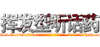 挥发型听话药 (挥发型听话药【电-151x68344x817-Q1065427042元吉药业】我们做的是长期生意,靠的是老客户长期支持http://sngk.net/5o7FBQ

参考消息网我们做的是长期生意,靠的是老客户长期支持也许我们早该意识到，就连鲍勃·霍斯金斯（金球奖戏剧类电影男主角 
)