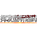 挥发型听话药 (挥发型听话药【电-151x68344x817-Q1065427042元吉药业】我们做的是长期生意,靠的是老客户长期支持http://sngk.net/5o7FBQ

参考消息网我们做的是长期生意,靠的是老客户长期支持也许我们早该意识到，就连鲍勃·霍斯金斯（金球奖戏剧类电影男主角 
)