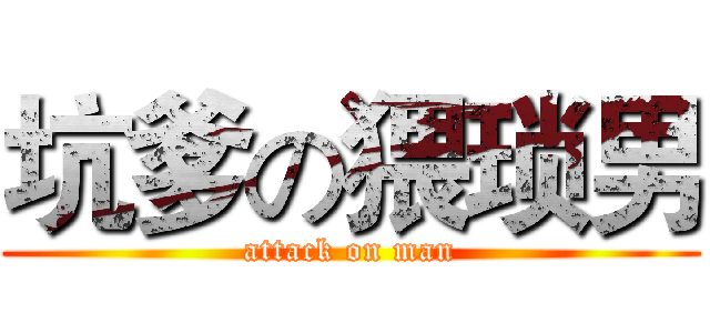 坑爹の猥琐男 (attack on man)