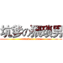 坑爹の猥琐男 (attack on man)