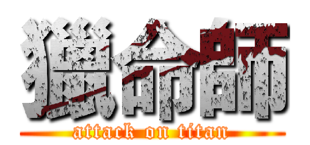 獵命師 (attack on titan)
