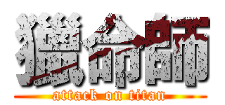 獵命師 (attack on titan)