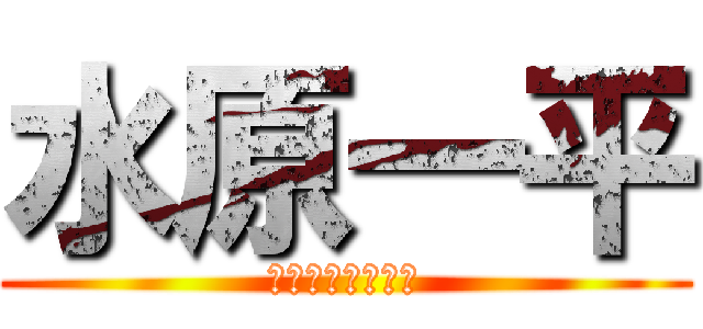 水原一平 (ギャンブラー水原)