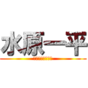 水原一平 (ギャンブラー水原)