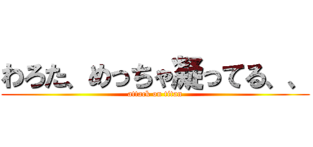 わろた、めっちゃ凝ってる、、 (attack on titan)