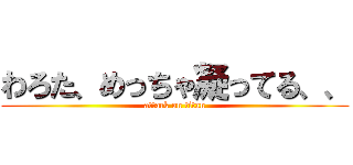 わろた、めっちゃ凝ってる、、 (attack on titan)