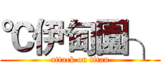 ℃伊甸園╮ (attack on titan)