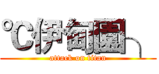 ℃伊甸園╮ (attack on titan)