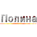 Полина (tatablatkae)