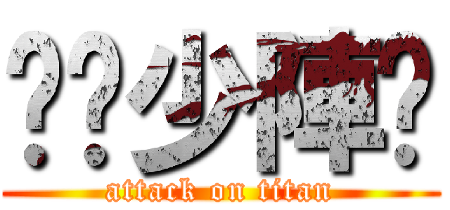 你柒少陣啦 (attack on titan)