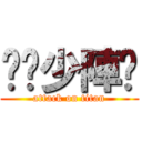 你柒少陣啦 (attack on titan)