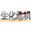 生化危机 (Resident Evil)