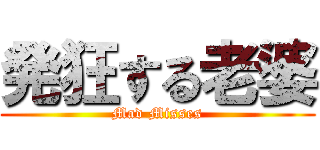 発狂する老婆 (Mad Misses)