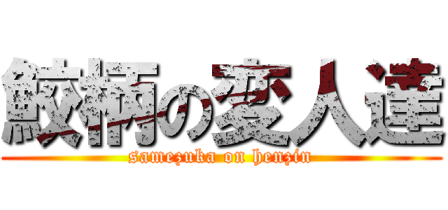 鮫柄の変人達 (samezuka on henzin)