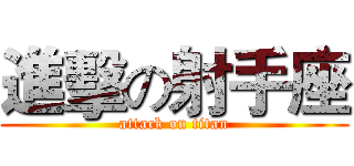 進擊の射手座 (attack on titan)