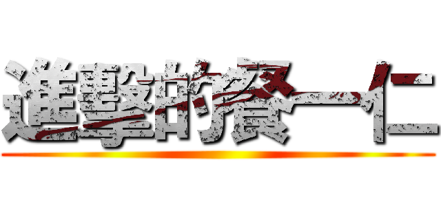 進擊的餐一仁 ()