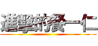 進擊的餐一仁 ()