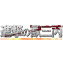 進撃の獸三丙 (attack on titan)