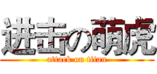 进击の萌虎 (attack on titan)