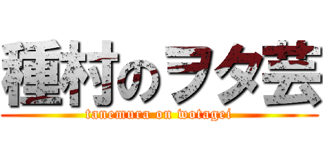 種村のヲタ芸 (tanemura on wotagei)