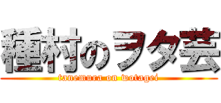 種村のヲタ芸 (tanemura on wotagei)