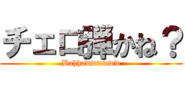 チェロ弾かね？ (Bahhawwwwww)