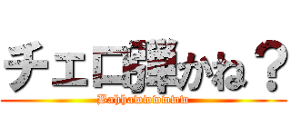 チェロ弾かね？ (Bahhawwwwww)