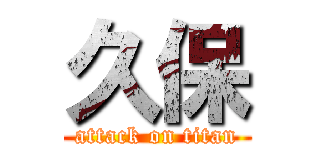 久保 (attack on titan)
