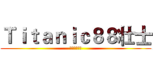 Ｔｉｔａｎｉｃ８８壮士 (勇闯加勒比的)