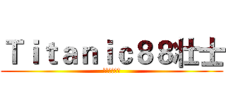 Ｔｉｔａｎｉｃ８８壮士 (勇闯加勒比的)
