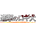 進撃のロギ犬 (attack on ROGIKEN)