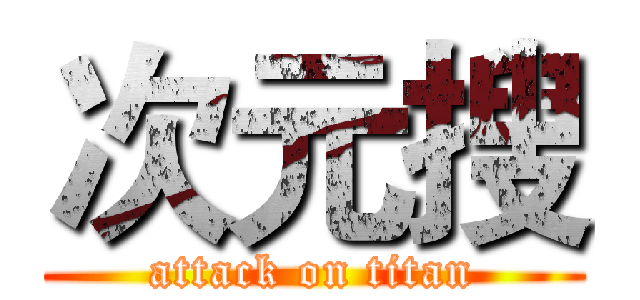 次元搜 (attack on titan)