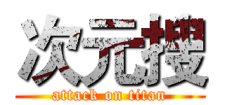次元搜 (attack on titan)