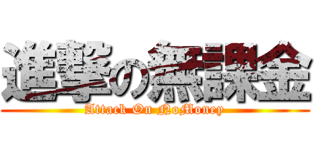 進撃の無課金 (Attack On NoMoney)