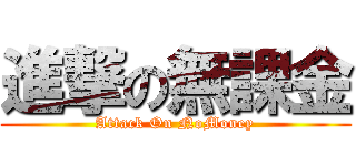 進撃の無課金 (Attack On NoMoney)
