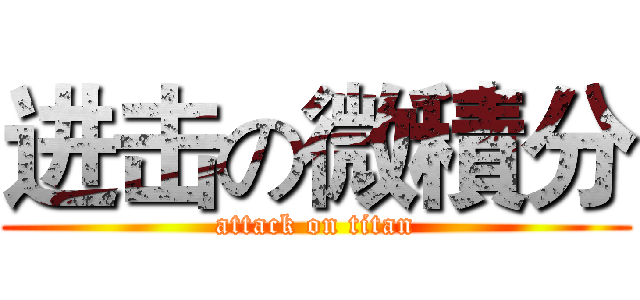 进击の微積分 (attack on titan)